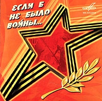 Валентина Толкунова - Various Artists. Если б не было войны