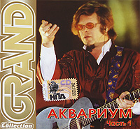 Аквариум  - Аквариум. Grand Collection. Часть 1