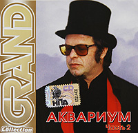 Аквариум  - Аквариум. Grand Collection. Часть 2