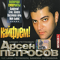 Arsen Petrosov - Arsen Petrosov. Kayfuem!