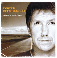 Sergey Kristovskiy - Sergej Kristowskij. Tscheres goroda