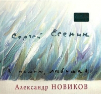 Александр Новиков - Александр Новиков. Сергей Есенин. Я помню, любимая… (Подарочное издание)