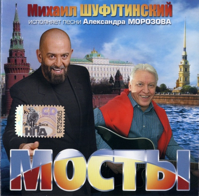 Михаил Шуфутинский - Михаил Шуфутинский. Мосты