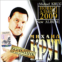 Mihail Krug. Kolschik. New Sound 2009 - Mihail Krug 