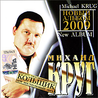 Mihail Krug - Mihail Krug. Kolschik. Novyy zvuk 2009