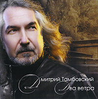 Dmitriy Tambovskiy - Dmitriy Tambovskiy. Dva vetra