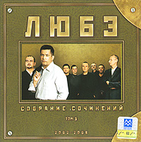 Любэ  - Любэ. Собрание сочинений. Том 3. 2002-2008