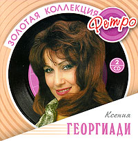 Kseniya Georgiadi - Kseniya Georgiadi. Zolotaya kollekciya retro (2 CD)