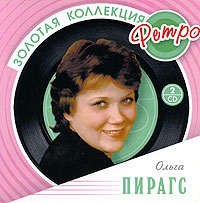 Olga Pirags - Olga Pirags. Zolotaya kollekciya Retro (2 CD)