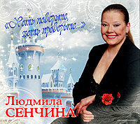 Людмила Сенчина. 
