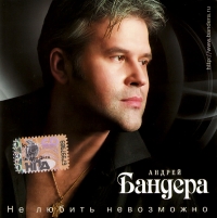 Andrey Bandera - Andrey Bandera. Ne lyubit nevozmozhno