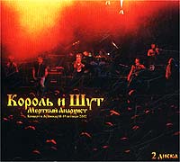 Korol i Shut  - Korol i Schut. Mertwyj Anarchist. Konzert w Luschnikach 18-19 oktjabrja 2002g. (2CD) (Geschenkausgabe)