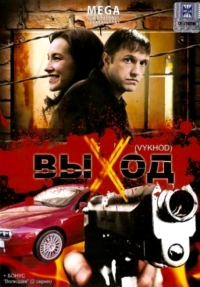 Игорь Копылов - Выход (2009) (Mega)