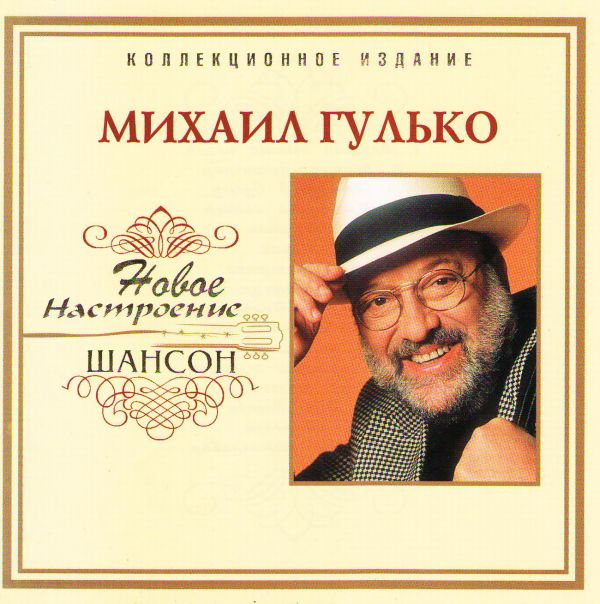 Старая Фотография Михаил Гулько Треки