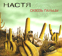Nastya. Skvoz' pal'cy (Gift Edition) - Nastya Poleva  (