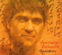 Aleksandr Vasil'ev. Chernoviki  (Gift Edition) - Aleksandr Vasilev 