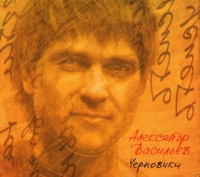 Aleksandr Vasilev - Aleksandr Vasilev. Chernoviki (Geschenkausgabe)