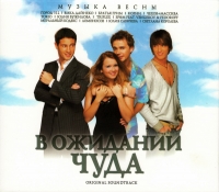 Yulia Savicheva - V ozhidanii chuda. Original Soundtrack (DualDisc) (Gift Edition)