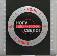 Nogu Svelo!  - Nogu Svelo! Idem na Vostok! (Gift Edition)