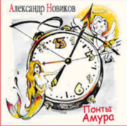 Aleksandr Novikov. Ponty Amura (Gift Edition) - Aleksandr Novikov 