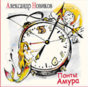 Александр Новиков - Александр Новиков. Понты Амура (Подарочное издание)