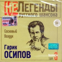 Не легенды русского шансона. Гарик Осипов и Сосновый воздух. Том 3 - Гарик Осипов 