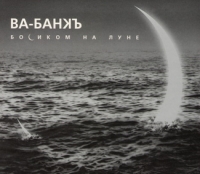 Ва-Банкъ  - Ва-Банкъ. Босиком на Луне (Подарочное издание)