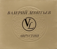 Valery Leontiev - Valerij Leontev. Avgustin (Gift Edition)