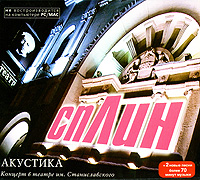 Splin  - Splin. Akustika. Kontsert v teatre im. Stanislavskogo (2 CD) (Gift Edition)