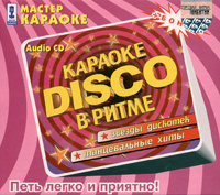 Audio karaoke. Karaoke v ritme Disco - Lada Dens, Alena Apina, Diskoteka Avariya , Roma Zhukov, Kombinaciya , Laskoviy Mai , Fristayl  