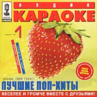 Audio karaoke: Luchshie pop-hity. Vypusk №1