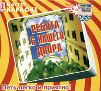 Юрий Визбор - Аудио караоке: Ребята с нашего двора