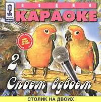 Alla Pugatschowa - Audio karaoke. Spoem vdvoem 2. Stolik na dvoih