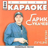 Гарик Сукачев - Аудио караоке. Гарик Сукачев. Лучшие песни