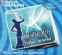 Mihail Sheleg - Audio Karaoke. Shanson. Novye imena