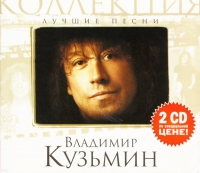 Владимир Кузьмин. Лучшие песни. Новая коллекция (2 CD) - Владимир Кузьмин 