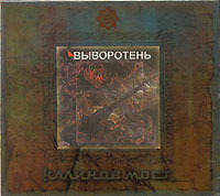 Kalinov Most  - Kalinov most. Vyvoroten. Zavoroten (2 CD) (Gift Edition)