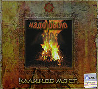 Kalinov Most  - Kalinov Most. Nado bylo (2 CD) (Gift Edition)