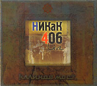 Калинов Мост  - Калинов мост. Никак 406. Покориться весне (2 CD) (Подарочное издание)