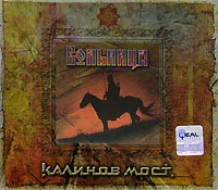 Kalinov Most  - Kalinov most. Volnitsa (2 CD) (Geschenkausgabe)