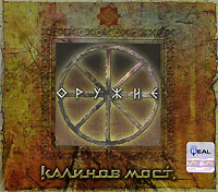 Kalinov Most  - Kalinov most. Oruzhie (2 CD) (Gift Edition)