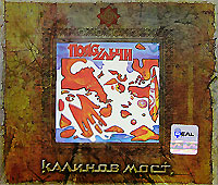 Калинов Мост  - Калинов Мост. Пояс Ульчи / Оябрызгань (2 CD) (Подарочное издание)