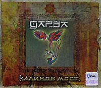 Калинов Мост  - Калинов мост. Дарза (2 CD) (Подарочное издание)