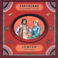 M. Epelbaum - Jewish Folk Songs (Evrejskie narodnye pesni)