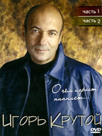 Igor Krutoy - Igor Krutoj. O chem igraet pianist... CHast 1 i 2 (2 DVD)