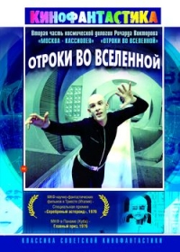 Ричард Викторов - Отроки во Вселенной (RUSCICO)