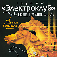 David Tuhmanov - David Tuhmanov. Elektroklub. Temnaya loshadka