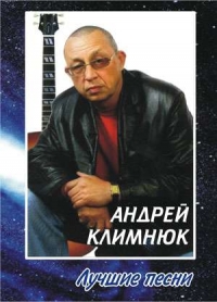 Андрей Климнюк - Андрей Климнюк. Лучшие песни