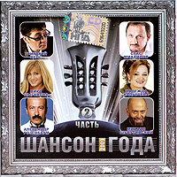 Михаил Шуфутинский - Шансон года 2009. Часть 2