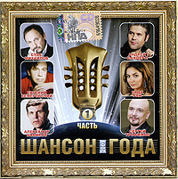 Михаил Шуфутинский - Шансон года 2009. Часть 1